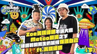 【YYDS寵物溝通師】S2 EP9（下） Zoe菁琪律師不講大麻，metoo 風波之下律師教教男生們如何保護自己 ft.菁琪律師