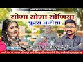 सोणा सोणा सोणिया फुटरा बनासा sona sona soniye futra banna sa singer jalal khan lwa new song 2021