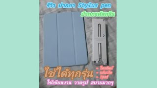 รีวิว ปากกา stylus pen ปากกาทัสกรีน ใช้ได้กับทุกรุ่น