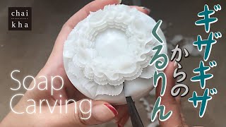 【ソープカービング】ギザギザからの連続くるん、そして葉っぱもあるよ♪【Howto Soapcarving】★vol.80