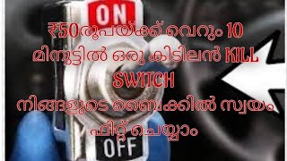 ₹50 രൂപയ്ക്ക് വെറും 10 മിനുട്ടിൽ ഒരു കിടിലൻ kill switch ബൈക്കിൽ സ്വയം ഫിറ്റ്‌ ചെയ്യാം