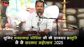 सुनिए जयप्रकाश पटेरिया जी की शानदार प्रस्तुति || जै जै सरकार महोत्सव 2025 | जरूर सुनें 💥✨