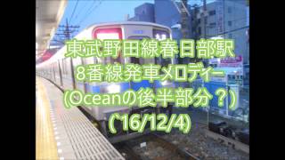 東武野田線春日部駅8番線旧発車メロディー　Chathedral(Ocean)　　(‘16/12/4)