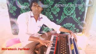 महाभारत का फेमस सॉन्ग, Mahabharat ka famous song, Merunath Parmar,  मेरुनाथ परमार, हारमोनियम पर,