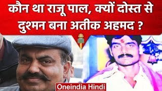 Umesh Pal Murder Case: जानिए कौन था Raju Pal, Atiq Ahmed से क्यों हो गई दुश्मनी | वनइंडिया हिंदी