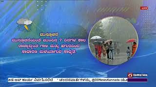 ಹವಾವರ್ತಮಾನ : ರಾಜ್ಯದಲ್ಲಿ ನೈಋತ್ಯ ಮುಂಗಾರು  ಚುರುಕು.  ರಾಜ್ಯದ  ಬಹುತೇಕ ಸ್ಥಳಗಳಲ್ಲಿ ಮಳೆಯಾಗಿದೆ.