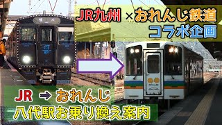 八代駅【JR→おれ鉄】のりかえ案内【JR×おれ鉄コラボ企画】