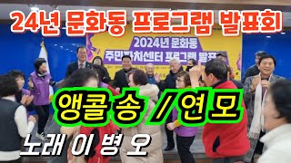 24년 문화동 프로그램 발표회 / 앵콜송 연모 / 노래 이병오