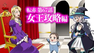 『転生したら美女の赤ちゃんだった件』第67話 女王攻略編【アニメ】【コント】