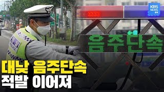 대낮 음주단속... 예고하고 해도 숙취 운전 잇단 적발 / KBS뉴스(News) 충북 / KBS청주