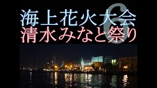 第６８回　清水みなと祭り　海上花火大会　⑥　Fireworks display of Japan