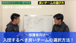 【保護者向け】良いチームの選び方！どういったチームに入団すべき？！