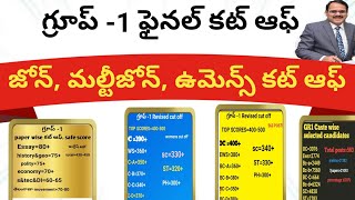 🔥TGPSC గ్రూప్ -1 ఫైనల్ కట్ ఆఫ్ 💥జోన్, మల్టీ జోన్ కట్ ఆఫ్ 💥ఉమెన్స్ కట్ ఆఫ్ 💥safe score ఎంత అంటే?