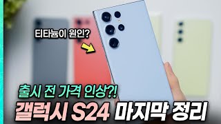 갤럭시 S24, 이 모델은 비싸집니다! 갤럭시 S24, S24+, S24 울트라 최신 소식 정리 [디자인/가격/색상/칩셋 등등]