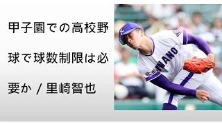 甲子園での高校野球で球数制限は必要か／里崎智也