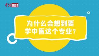 世界传统医药日：美国留学生学中医后也爱喝热水