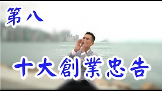 第八忠告:《李根興 - 十大創業忠告》「越多分析，越沒有出息。」