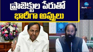 Uttam Kumar Reddy | KCR | ప్రాజెక్టుల పేరుతో భారీగా అప్పులు | ZEE Telugu News