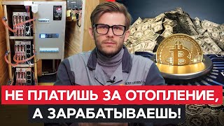 КРИПТОКОТЛЫ - отопление БУДУЩЕГО? / Как майнинг ОПЛАТИТ ваше отопление в 2024?