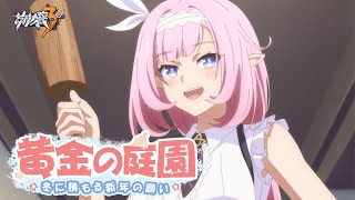 崩壊3rd公式スペシャルアニメ「黄金の庭園：冬に積もる新年の願い」 - 第1話