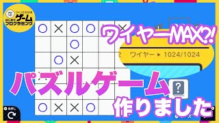 【ワイヤー1024本】はじプロでパズルゲームを作った！※概要欄にゲームIDあります