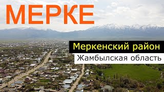 Село МЕРКЕ | Меркі | Меркенский район, Жамбылская область, Казахстан, 2021. Гостиницы. Еда. Цены.