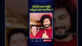 Sudheer Babu Wife మహేష్ బాబు సిస్టర్ అప్పుడు ఇలా ఉండేదా? #shorts #short #shortvideo #priyadarshini