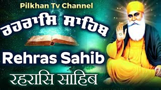 Rehras Sahib Da Path | ਰਹਰਾਸਿ ਸਾਹਿਬ | ਰਹਰਾਸਿ ਸਾਹਿਬ ਸ਼ਾਮ ਦਾ ਪਾਠ | Nitnem Rehras Sahib