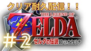 ゼルダの伝説時のオカリナ「クリアするまでおわれません」配信だよ～ん＃２