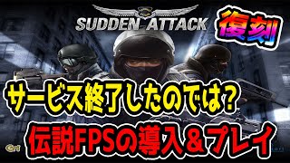 【サドンアタック】サービス終了した伝説FPSの導入＆少しプレイしてみる