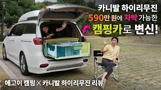 590만원으로 캠핑카 장만하기! 에고이 캠핑, 카니발 하이리무진 리뷰