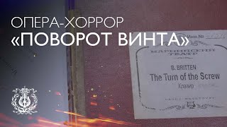 ОПЕРА-ХОРРОР «Поворот винта»