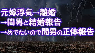 【妻の浮気】元嫁浮気→離婚→間男と結婚報告→めでたいので間男の正体報告 【2ちゃんねる@修羅場・浮気・因果応報etc】