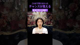 【チャンスが見える快感🌸】盲点が外れるとチャンスが次々見えてくる！意図的に盲点を外す方法とは？！【苫米地式コーチング認定コーチ補鈴木舞】#shorts #shortvideo #short