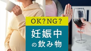 【要チェック】妊娠中に「おすすめ」「NG」の飲み物！