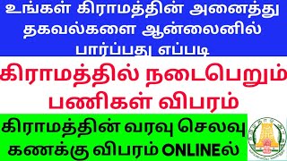 கிராம ஊராட்சி வரவு செலவு விபரம் \u0026 நடைபெறும் பணிகள் விபரத்தை ஆன்லைனில் பார்ப்பது எப்படி ? eGramswaraj