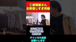 三浦瑠麗さんの旦那さんの弁護士は統一教会の顧問弁護士なんだよね？【ひろゆき】#shorts #三浦瑠麗 #統一教会