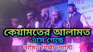 Keyamoter Alamot কেয়ামতের আলামত এসে গেছে তাইতো ঘড়ের নারী রাস্তায় নেমেছে নাসিত শিল্পী গোস্টি এলেঙ্গা