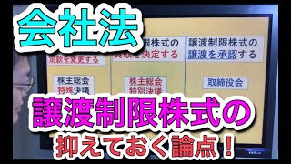 会社法【譲渡制限株式】の論点４つをマーク♪「譲渡の承認」「買取決定」はだれがする？　解説+過去問チャレンジで攻略できます！　行政書士試験