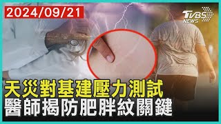 天災對基建壓力測試 醫師揭防肥胖紋關鍵 | 十點不一樣 20240921 @TVBSNEWS01