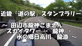 近畿「道の駅」スタンプラリー ～ 田辺市龍神ごまさんスカイタワー ・ 龍神 ・ 水の