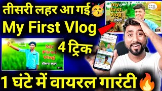 📢1 घंटे में Video वायरल🥳 तीसरी लहर🔥 My First Vlog Kaise Banaye | First Vlog Viral Trick🔥Active Rahul