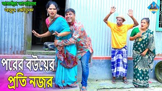 পরের বউয়ের প্রতি নজর।তারছেঁড়া ভাদাইমার হাসির কৌতুক | Luschami। Tarchera Vadaima new kutuk 2023