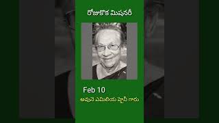 రోజుకొక మిషనరీ // ఫిబ్రవరి 10 // daily one missionary // #dailyonemissionary #christianshorts