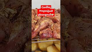 Համեղ Խորոված Ջեռոցում #խորոված #шашлык #խորոված #միս