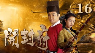 【ENG SUB】《开封府》 第16集 包拯安排李妃娘娘到家中居住 （主演：黄维德、张檬、甘婷婷）| CCTV电视剧