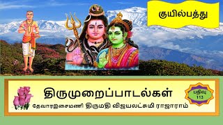 113 குயில்பத்து  /  மாணிக்கவாசகர்  / திருமுறை பாடல்கள் / Vijayalakshmi Rajaram