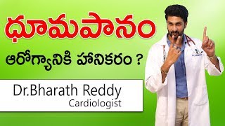 ధూమపానం ఆరోగ్యానికి హానికరం | Smoking is injurious to Health |How Smoking Effects| Dr.Bharath Reddy