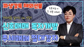 [해외선물 파생감독]2월 현재 신호차트(단타) 7억48만원 수익중!!! 차트신이여 오늘도 가즈아!!! #해외선물#항셍#나스닥#크루드오일