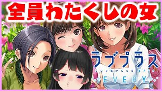 わたくしの”カノジョたち”に約10年ぶりに再会する【ラブプラスevery】